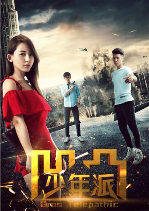 悬疑喜剧电影《凹凸少年派》 2月16闪亮登场