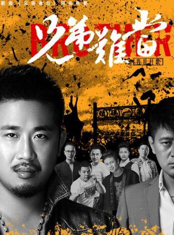 《兄弟难当》上线热映 杜歌演绎铁血兄弟情