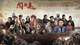 《闯关东前传》今晚央一首播 高满堂推四有英雄