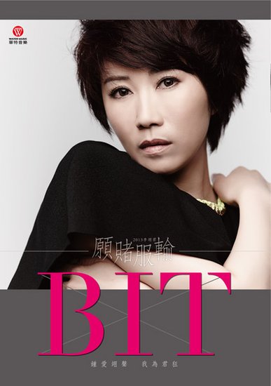 李翊君推全新专辑《愿赌服输》 再战音乐江湖