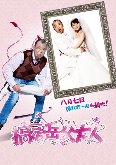 《搞定岳父大人》曝新海报 <em>毛脚女婿</em>PK恶魔岳