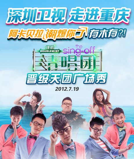 深圳卫视推出《清唱团》 “阿卡贝拉”潮到重庆