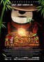 《大兵金宝》首曝预告 打造亚洲版“功夫熊猫”