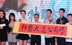 《神医大道公前传》发布会 孙耀琦升级成女神经