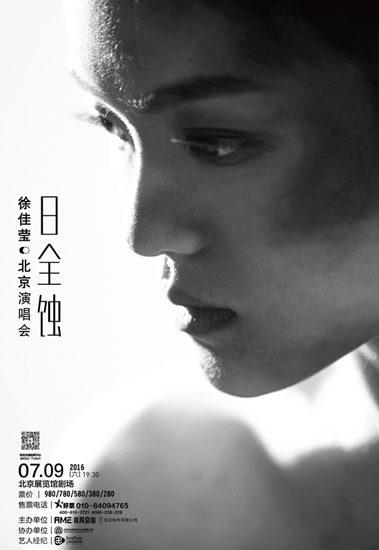 徐佳莹《我歌》晋级总决赛 7月巡演北京站启动