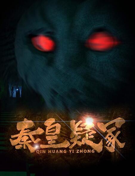 《秦皇疑冢》明日上线 张大大、王鹏等主演