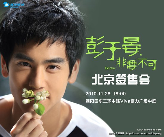 彭于晏携首张EP《非爱不可》来京 28日举办签