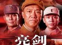 媒体盘点十大重播神剧 《亮剑》5年播3000多次
