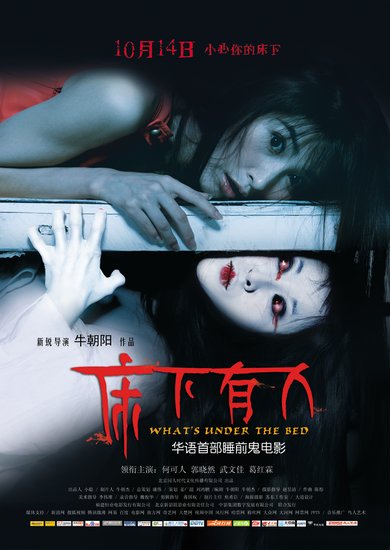 《床下有人》神秘诡异 打造华语首部睡前鬼电影