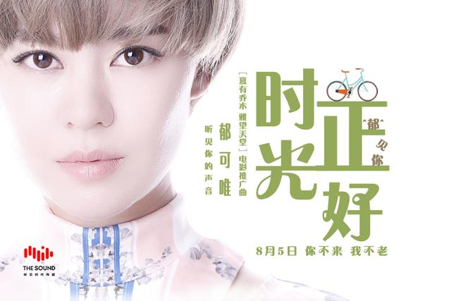 《夏有乔木》电影歌曲多榜夺冠 再创走心情歌