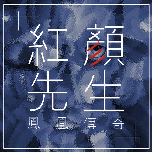 凤凰传奇新歌《红颜先生》首发 诠释错位的爱情