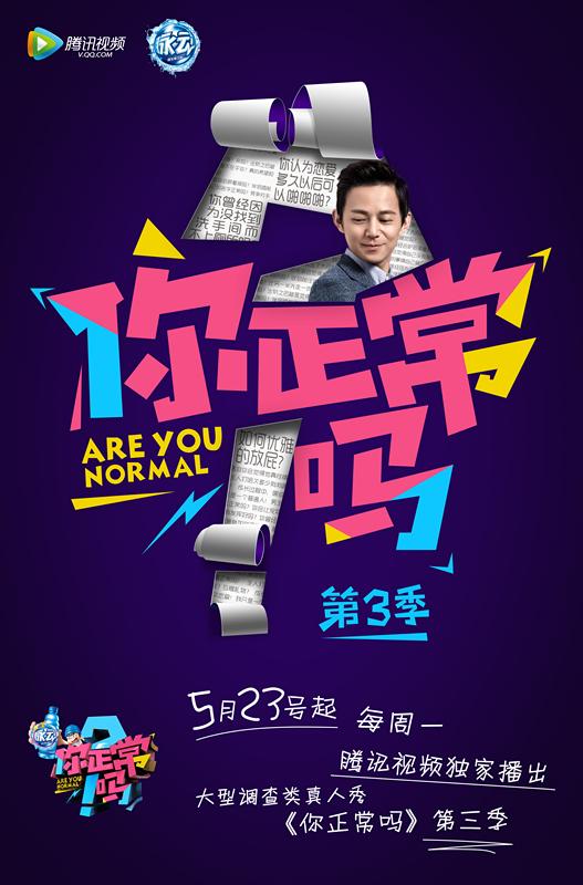 《你正常吗3》回归 何炅将与L姓小鲜肉联袂主持