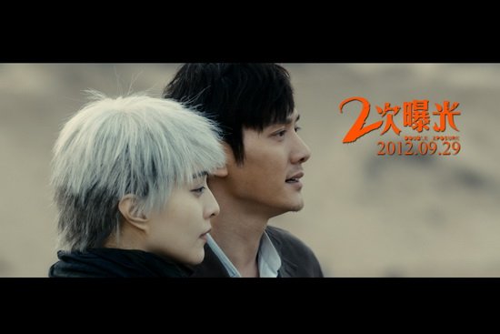 冯绍峰《二次曝光》享受即兴表演 李玉赞其野马