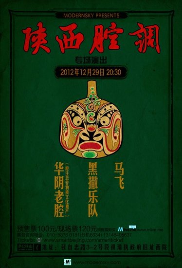 陕西腔调12月29日北京愚公移山发声