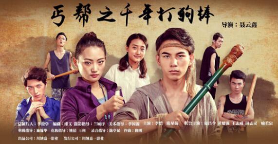 《丐帮之千年打狗棒》开机 聂云鑫执导