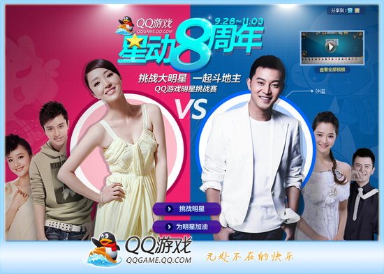 华谊群星助阵QQ游戏星动八周年明星挑战赛