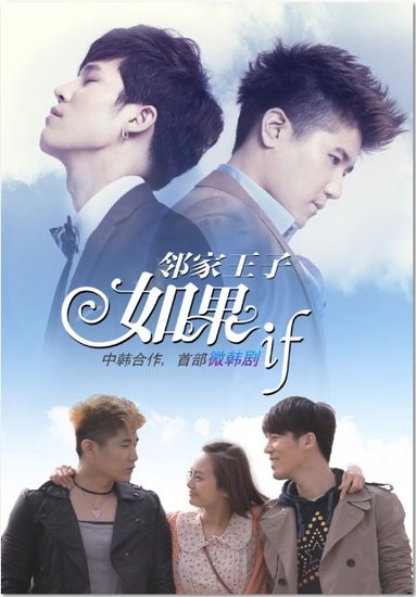 邻家王子《如果...if》