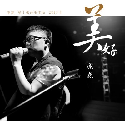 《美好》:给你最美好的庞龙