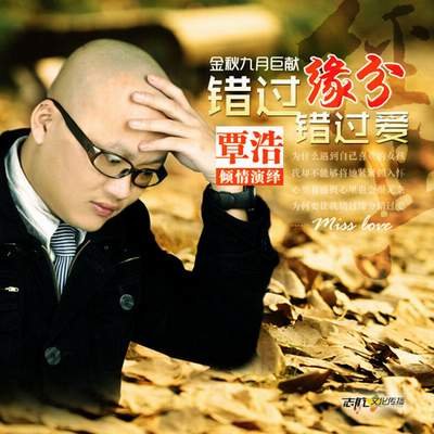 覃浩《错过缘分错过爱》经典唱腔 全网热播