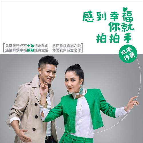 凤凰传奇儿歌变身爆嗨神曲 新专辑7月30日发行
