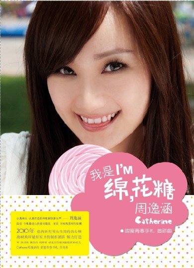 绵花糖女生周逸涵内地发片 圈内好友献祝福