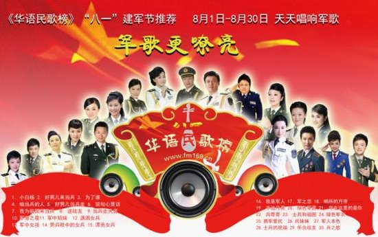 华语民歌榜八月主题“军歌更嘹亮” 向军人致敬