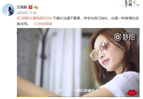 江疏影红唇视频日记展生活态度 创新形式获认可