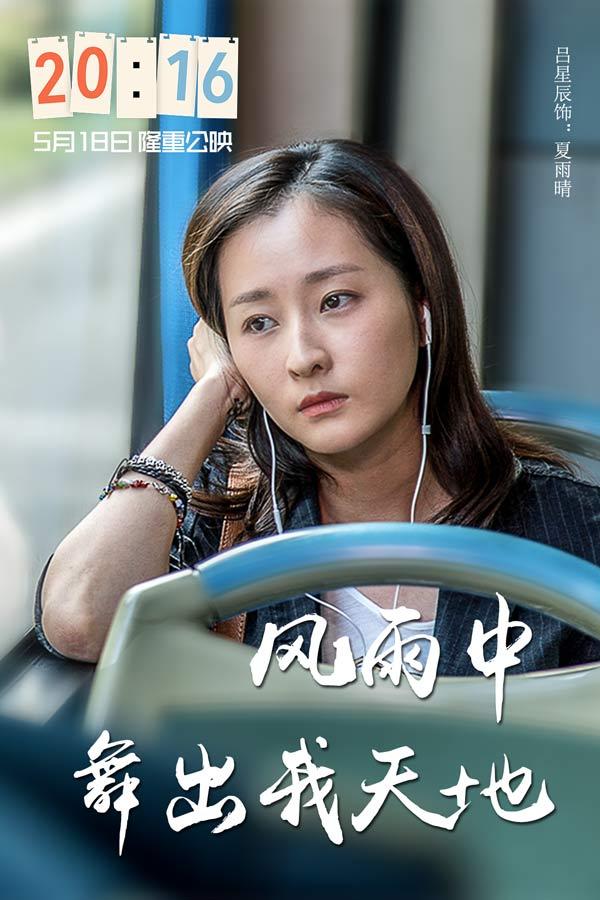 《20:16》曝光角色海报   演员接力为梦想代言