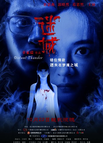 章家瑞《迷城》将映 主演葛思然恐怖造型吓破胆