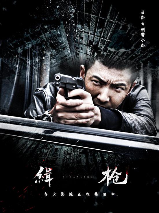 《缉枪》正式上映 启杰颜值演技双担当