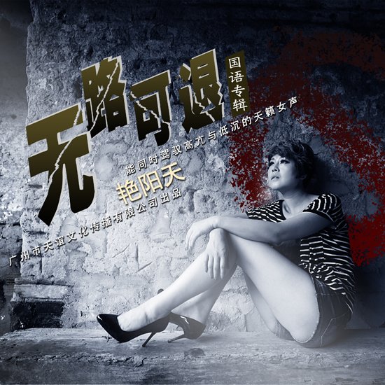艳阳天华丽转型 专辑《无路可退》席卷各排行榜