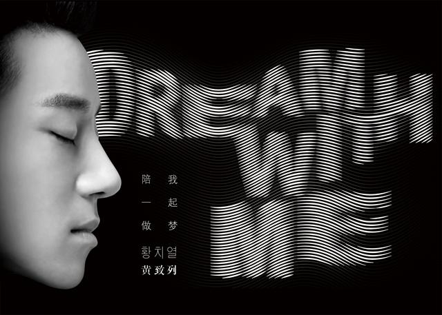 黄致列《陪我一起做梦》首发 梦想值得尊重