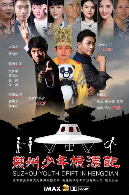 《苏州少年横漂记》发海报 后期或将转制3D