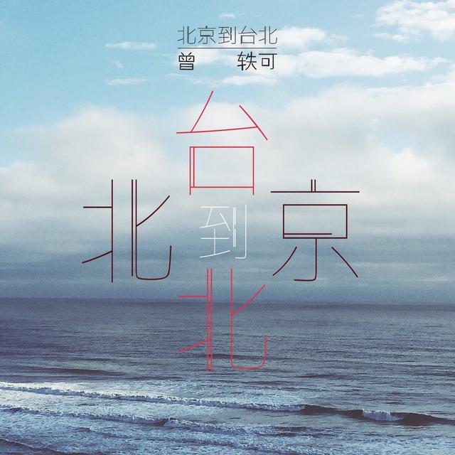 曾轶可呼唤爱与美好 新歌《北京到台北》首播