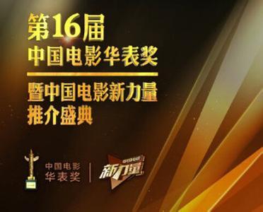 第16届中国电影华表奖获奖名单