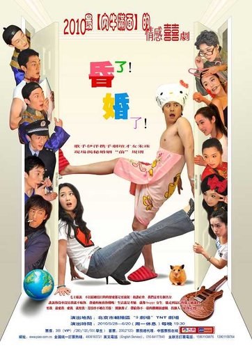 四年后再集结 《昏了!婚了!》排练惊人默契