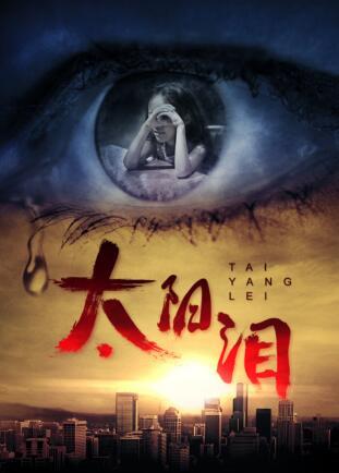 《太阳泪》今映 流浪汉断腿乞讨只是其中一面