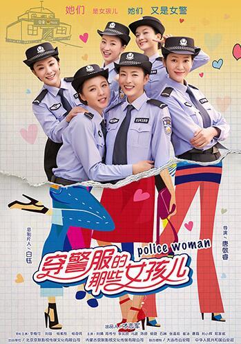 《穿警服的那些女孩儿》刘婧演绎女警心路历程