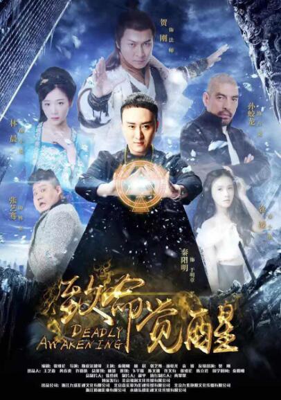 《致命觉醒》今开播 打破传统网大固有模式