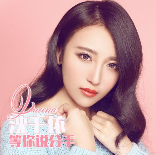 沈千依献唱电影《等你说分手》片尾曲MV首发