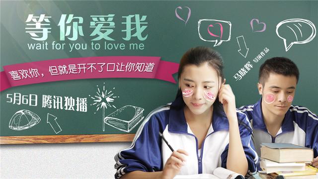 《等你爱我》今日正式上映 带你看回青春共享爱情
