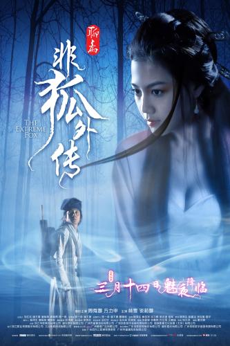 《非狐外传》 今日上映 周秀娜演狐仙颠覆经典