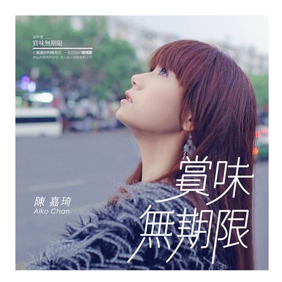 陈嘉琦《赏味无期限》首播 新歌大唱夏日氛围