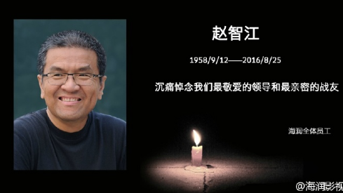 海润影视原执行总裁赵智江去世 曾捧红孙俪等