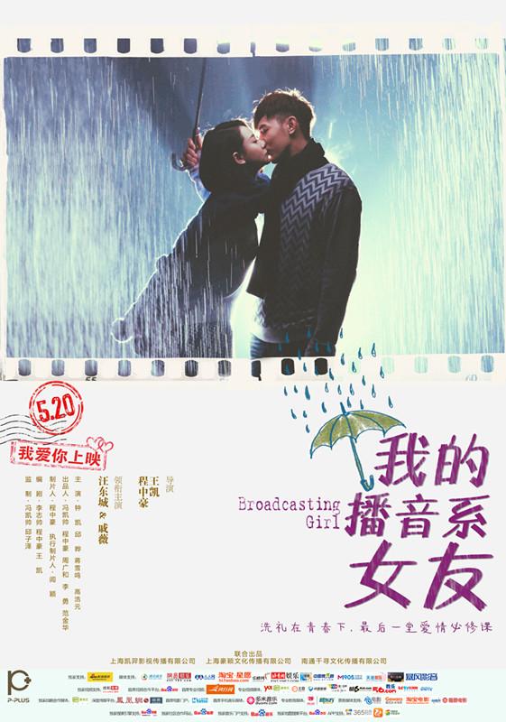 《播音系女友》汪东城青涩秀爱 戚薇初尝禁果