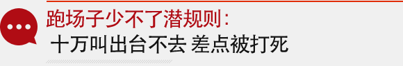 7个酒吧歌手还原隐秘夜场：不出台差点被打死