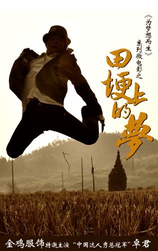 《老男孩》致80后 金鸡《田埂上的梦》献给90