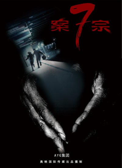 《案七宗》难以破解的宗教迷局 解读人性的密匙