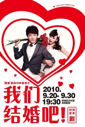 时尚营养话剧《我们结婚吧》九月即将浪漫上演