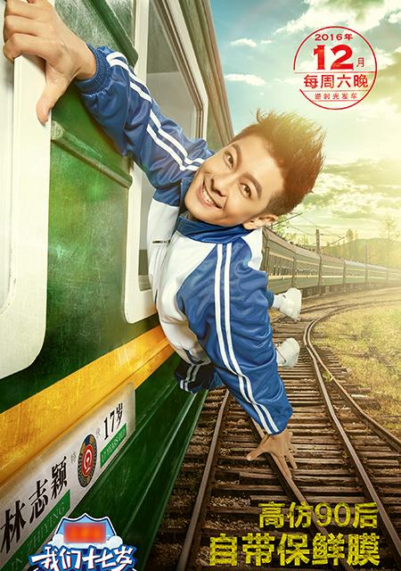 《我们十七岁》林志颖孙杨的90后冒险之旅